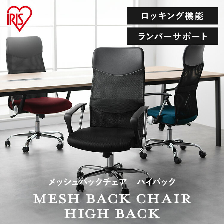 《ポイント15倍！28日9:59迄》 メッシュバックチェア ハイバック OFC-MBHR 全3色 メッシュバックチェアハイバック アイリスオーヤマ[po10]