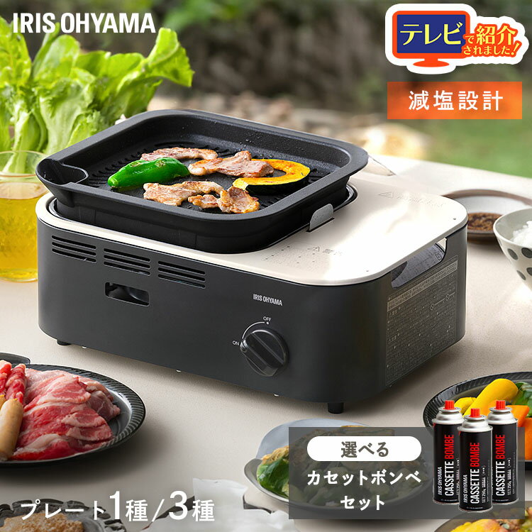 [最大3千円引クーポン★週末20時〜]選べるボンベセット カセットコンロ 焼肉 アウトドア 減煙 アイリスオーヤマ 減煙焼肉カセットコンロ グリル 鍋 たこ焼き プレート 卓上 コンロ カセットボンベ ガス 煙が少ない 防災 IGC-GY1 IGC-GYNT1 チャコール ネイビー テラコッタ
