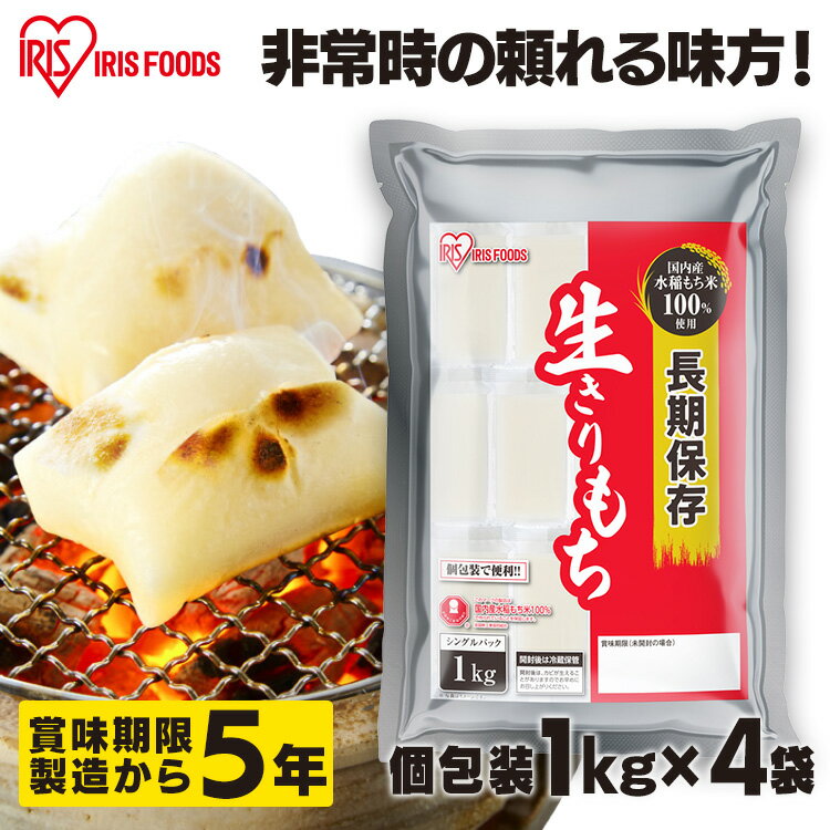 非常食 防災食 保存食 5年保存 餅 もち 切り餅 1kg セット お餅 おもち 個包装 切餅 まとめ買い 防災グッズ 食品 防災 長期保存 災害用食品 備蓄 アイリスオーヤマ アイリスフーズ *