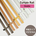 カーテンレール ダブル 1m 伸縮 カーテンレール ダブルサイズ 1m 2m 3m 4m 取り付け簡単伸縮カーテンレール 伸縮 カーテン レール レースカーテン...
