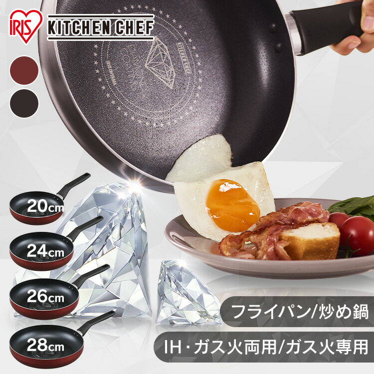 【50％OFFクーポン★22日9:59迄】フライパン 20cm 24cm 26cm 28cm 単品 IH ガス火専用 アイリスオーヤマ 高耐久4層構造 耐久性 こびりつきにくい PFOA PFOS 不使用 安心 深型 炒め鍋 ダイヤモンドコートパン 買い替え VDI-F VDG-F VDI-W VDG-W *【F袋】[cp10]のサムネイル