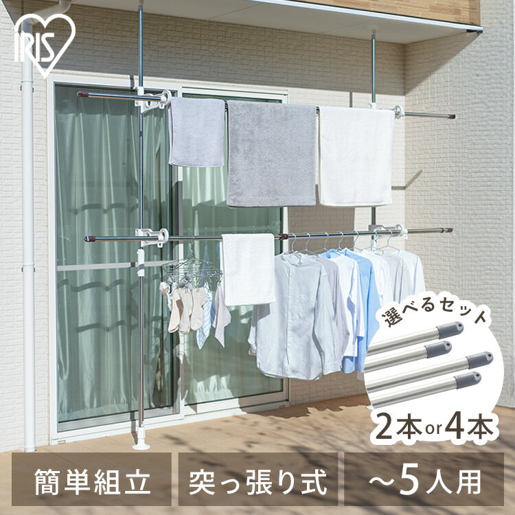 【選べる竿付き】 ベランダ 物干し 洗濯物干し 屋外 ステンレス 丈夫 サビにくい 突っ張り物干し 省スペース 大容量 まとめ洗い 組立簡単 つっぱり 突っ張り棒 バルコニー 庭 アイリスオーヤマ SVIー275NR *[2512SO]