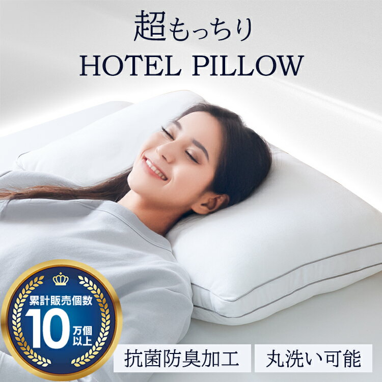 ◇最大P15倍！21日20時～◇ 枕 まくら 洗える マシュマロみたいなホテル枕 86317枕 まくら 洗える 43×63cm ホテル枕 ホテル仕様 ピロー 抗菌防臭 丸洗い 洗濯可 モチモチ ふんわり マシュマロ触感 白 ホワイト