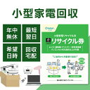 小型家電リサイクル券 -廃家電を自宅から宅配便で回収 リサイクル リサイクル券 リサイクル回収 宅配便回収 回収 引取り 不要家電の回収 不要家電の引取り 【代...