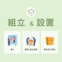 家具組立サービス設置券(40分)