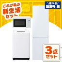 【設置サービス対象】【新品】家電セット 3点 冷蔵庫 170L 洗濯機 5kg 電子レンジ 17L ターンテーブル 新生活 一人暮らし アイリスオーヤマ コンパ...
