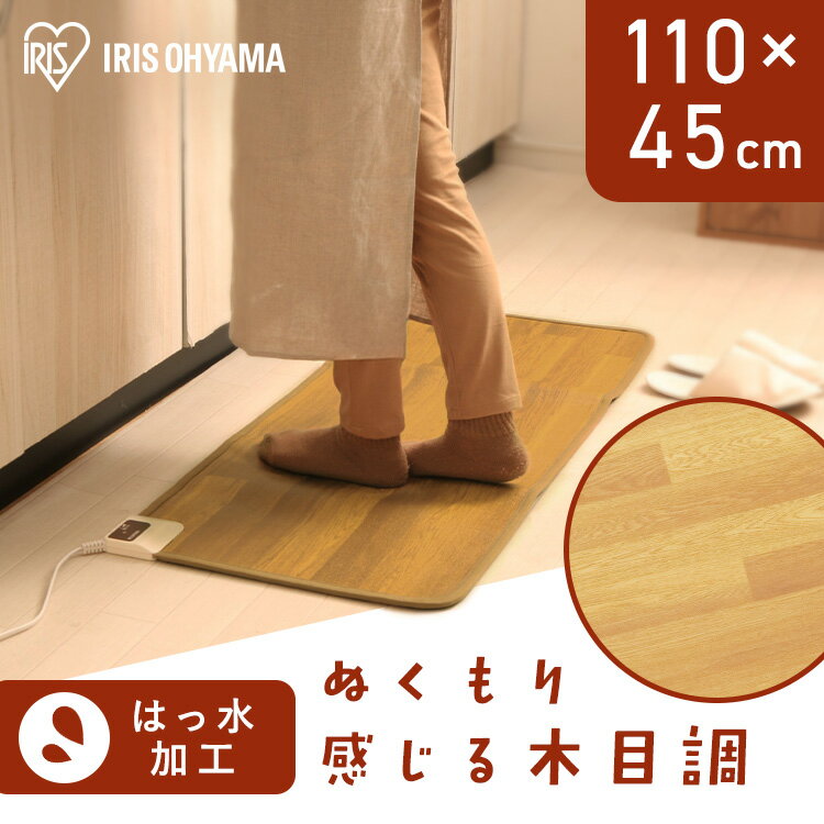 ホットカーペット 本体 110×45 長方形 フローリング調 電気カーペット ホットマット 電気マット 暖房 2段階 温度調節 簡単 操作 ダニ対策 撥水加工 ...