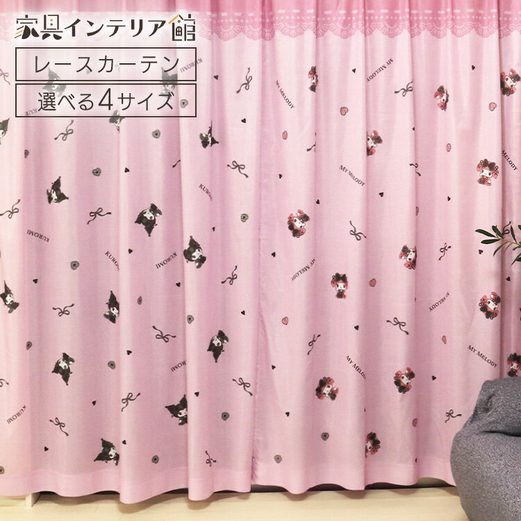 レースカーテン クロミ 2枚組 真夜中のメロクロ マイメロディ クロミちゃん 2枚セット 可愛い キャラクター 100x108 100x133 100x176 ...