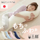 王様の抱き枕 王様の抱き枕 快眠グッズ 睡眠の質向上 抱き枕 ご褒美 プレゼント 横向き寝 快眠生活 快眠サポート 睡眠改善 Beech アイボリー ブルー ピ...