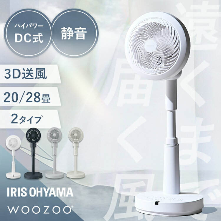 扇風機 サーキュレーター アイリスオーヤマ dcモーター 静音 サーキュレーター扇風機 洗える 水洗い お手入れ簡単 首振り 3D送風 軽量 高さ調整 リモコン...