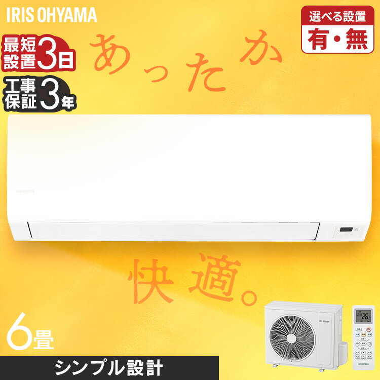 ◇最大P8倍！1日限定◇ 【選べる施工あり】 エアコン 6畳 アイリスオーヤマ 寝室 子供部屋 一人暮らし 内部清浄 タイマー付 入切 おやすみモード クーラー シンプル 100v 6畳用 スタンダード Sシリーズ ルームエアコン 2.2kW IHF-2201S *