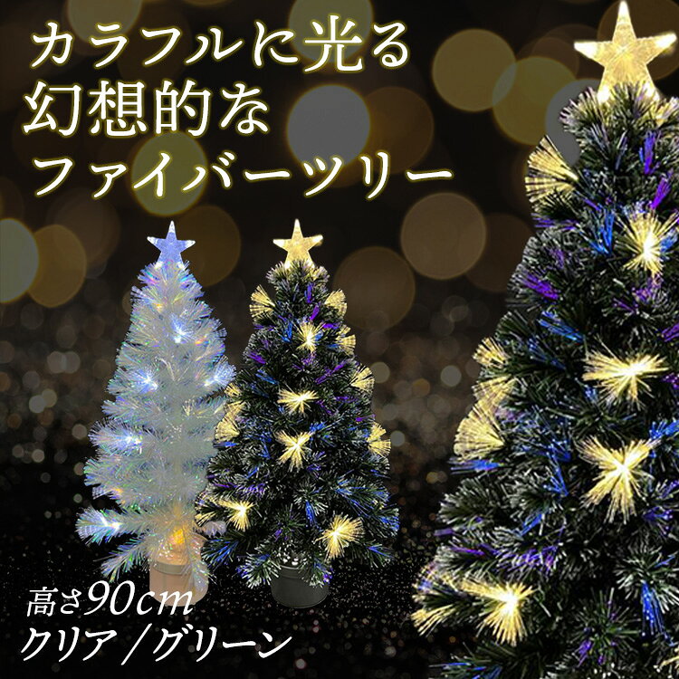 乐天商城 - ファイバーツリー 90cm CTFT301-90Cファイバーツリー クリスマスツリー ミニツリー LED クリスマス オーロラツリー 卓上ツリー 光ファイバー 株式会社エス・ティー・イー クリア グリーン