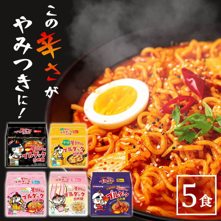 袋麺 カップ麺 韓国 ブルダック炒め麺袋(5P) 激辛 ブルダック 韓国 やみつき ラーメン 辛すぎ 旨すぎ ポチ サムヤン 三養ジャパン レギュラー チーズ カルボナーラ クリームカルボナーラ ヤンニョムチキン