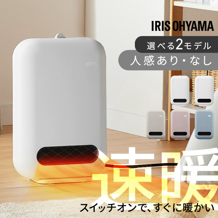 セラミックヒーター 人感センサー ヒーター 小型 静音 卓上 速暖 大風量 省エネ 軽量 コンパクト 足元 ファンヒーター 電気 リビング キッチン 寝室 洗面所 脱衣所 暖房 暖房器具 セラミックファンヒーター アイリスオーヤマ ACH