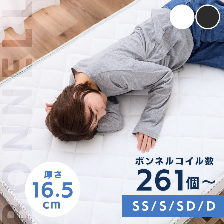 ◇最大P8倍！1日限定◇ ボンネルコイルマットレス16.5cmマットレス セミシングル シングル セミダブル ダブル ボンネルコイル ボンネルコイルマットレス 16.5cm ブラック ホワイト 黒 白[2512SE]