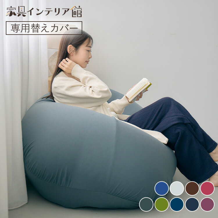 《最大11%OFF》 カバー 専用カバー 交換用 ビーンズMAX専用カバー 替えカバー 洗濯機可 伸縮 ビーズク..