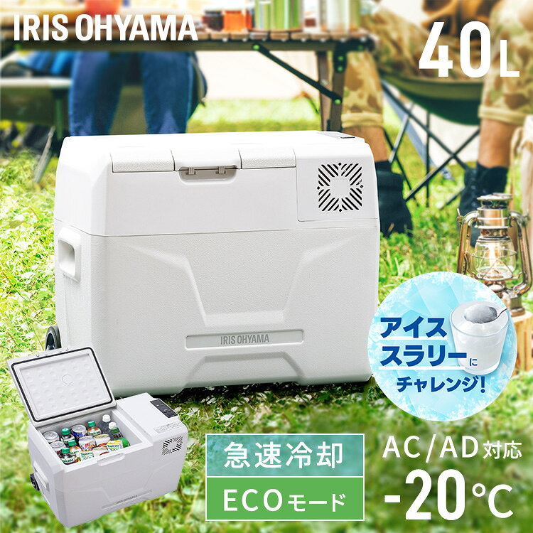 2026年6月25日リニューアルしました。選べるセット品が追加されました。 買物カゴ1.3個分！驚きの大容量！さまざまなシーンで活躍するポータブル冷蔵冷凍庫です。温度設定は-20〜20℃。冷蔵はもちろん冷凍保存も可能！アウトドアシーンの幅が広がります。車輪とハンドル付きで、カートのように持ち運べます。たっぷり入れて重たくなっても持ち運びラクラク。DC電源は12V・24Vに対応。普通車・大型車どちらでも使えます。AC電源にも対応していますので、自宅でのサブ冷蔵庫としてもおすすめです。本体にはスマホ等の充電ができるUSBポート付き。●定格内容積約40L●電源交流電源：100V、50-60Hz（ACアダプター使用）直流電源：12V／24V●消費電力MAX：急速モード／45WECO：節電モード／30W●温度設定-20〜20℃●使用場所の推奨温度10〜32℃（加温機能はありません。）●方式コンプレッサー式●外形寸法（cm）幅約61.5×奥行約39×高さ約48●質量（本体）約14kg●コード長さ交流電源：約2.0m（電源コード＋ACアダプター）直流電源：約3.4m●USBポート出力5V、1A●付属品電源コード、ACアダプター、シガーソケット用コード（検索用：ポータブル 冷蔵庫 冷凍庫 アウトドア キャンプ バーベキュー BBQ 大容量 4967576572583） ※2023.04.28 リニューアルしました。 ・新色（ホワイト IPD-4B-W）追加 ・バックルがつきました。 　 最強翌日配送対象商品に関するご案内 最強翌日配送対象商品・対象地域に該当する場合は最強翌日配送マークがご注文カゴ近くに表示されます。 最強翌日配送可能なお支払方法は【クレジットカード、代金引換、全額ポイント支払い】のみとなります。 下記の場合は最強翌日配送対象外となります。 ・15点以上ご購入いただいた場合 ・時間指定がある場合 ・ご注文時備考欄にご記入がある場合 ・決済処理にお時間を頂戴する場合 ・郵便番号や住所に誤りがある場合 ・最強翌日配送対象外の商品とご一緒にご注文いただいた場合 ・お届け先住所文字数が40文字以上の場合 関連キーワード(本商品の説明ではありません)母の日 父の日 敬老の日 こどもの日 クリスマス バレンタイン ホワイトデー ハロウィン お正月 成人の日 成人式 記念日 誕生日 卒業式 入学式 お歳暮 お中元 春 夏 秋 冬 梅雨 節分 ひな祭り 七夕 十五夜 初詣 年越し 夏祭り 花火大会 結婚祝い 内祝い 出産祝い 快気祝い 還暦祝い 古希 喜寿 傘寿 米寿 卒寿 白寿 百寿 新築祝い 引っ越し祝い 開店祝い 開業祝い 就職祝い 昇進祝い 合格祝い 銀婚式 金婚式 七五三 長寿祝い 御礼 お母さん お父さん 義母 義父 祖父 祖母 おばあちゃん おじいちゃん 娘 息子 彼氏 彼女 恋人 友達 上司 先輩 後輩 同僚 キッズ 子供 幼児 ベビー 赤ちゃん 育児 学生 社会人 シニア 10代 20代 30代 40代 50代 60代 70代 80代 90代 一人暮らし 単身赴任 主婦 主夫 新生活 家族暮らし 子育て 旅行 トラベル ライブ ホームパーティ ビジネス 法人 ギフト プレゼントよくある質問[ FAQ ] レビューキャンペーンクーポンをプレゼント ※お届け先が沖縄・離島の場合、お届け日時のご希望に沿えない場合がございます。予めご了承ください。 ※配送先住所・カラー・数量などの入力間違いが増えています。ご注文後の注文内容変更はお受付致しかねます。再度ご確認ください。 他サイズはこちら 20L 30L 40L ＼ こちらもおすすめです ／ 　　