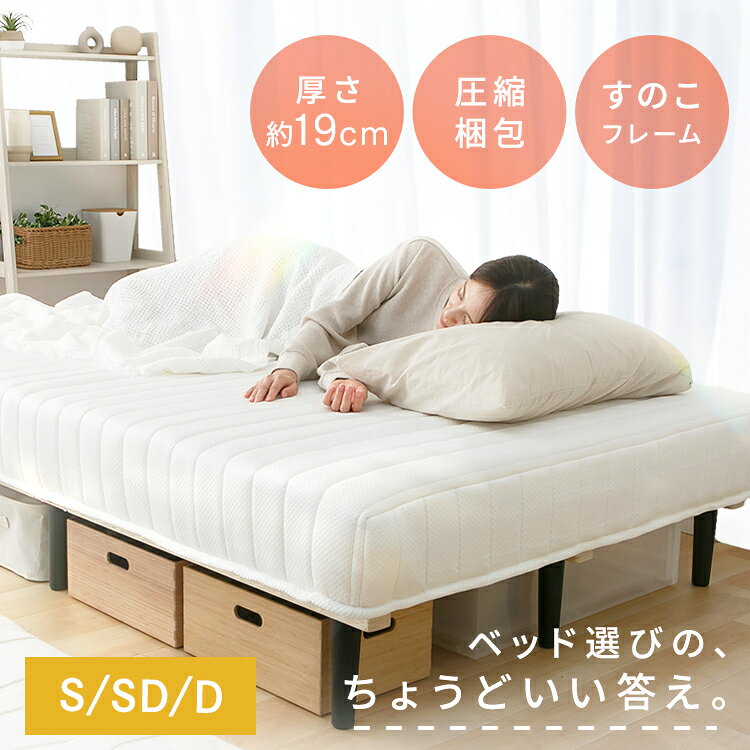 マットレス 脚付き シングル セミダブル ダブル 厚さ19cm ポケットコイル 硬質フェルト 体圧分散性 圧縮梱包 すのこ…