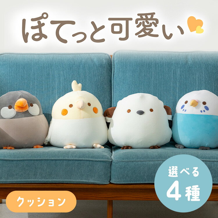 ビーズクッション もっちりトリコ ビーズクッション 鳥 シマエナガ クッション ぬいぐるみクッション もちもち アニ…