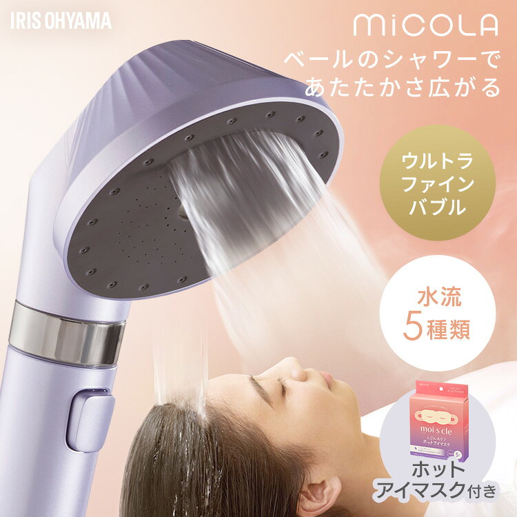 ウルトラファインバブル※1と止水機能を備えたウルトラファインバブル クレンジングシャワーヘッドです。●「ファインバブル」、「ウルトラファインバブル」は、一般社団法人ファインバブル産業会の登録商標です。※1 水流1mLあたり（水温40℃・流量6.3L/分）に含まれる発生量（水質・環境・時期により数値は変動します）。ウルトラファインバブル測定…NanoSight NS300（第三者測定機関）（超純水、フェイスクレンズモード、2026年5月14日、計10回の測定）。個数：平均約311万個、最大約418万個、気泡径：平均径約0.10μm、最頻径約0.10μm。新モードのウォームベールモード搭載。ベール状の水流で、浴槽に浸かれない日でも温かさと満足感を。毛穴よりずっと小さな超微細泡、ウルトラファインバブル採用。毛穴の奥の汚れを吸着して、取り除きやすくします。5つの水流モード搭載（ウォームベール・フェイスクレンズ・スカルプクレンズ・ボディクレンズ・ワイドストレート）で、お好みに応じて切替できます。ボディクレンズモードで、シャワーヘッドを浴槽に入れるだけで、肌あたりなめらかなシルキーバス※2をつくることができます。※2 使用環境によりお湯が白く濁らない場合がありますが、ファインバブルは水中に成形されています。止水機能付き※3で、手元のスイッチで簡単操作！洗顔時などの一時的に止めたいときに便利です。※3 給湯器などの機器に負担がかからないよう完全止水にはなっていません。節水効果約50％※4。取り付けるだけで水の使用量をカットでき、節水効果が期待できます。※4 フェイスクレンズ使用時、ストップスイッチの使用はなし。吐水力0.6〜0.65N時の流量を従来最適流量10L/minと比較（建築物エネルギー消費性能基準に基づく）。工具・工事不要で付け替えが簡単です。ひねるだけで付け替えできるからすぐに使えます。3種のアダプター付き（メーカー：KVK、表示：K）（メーカー：MYM、表示：M）（メーカー：ガスター、表示：G）。●商品サイズ（約）※付属品を除く幅10.0×奥行9.8×高さ23.5cm●商品重量（約）230g●ホース接続ねじG1/2●使用推奨水温5℃〜45℃●使用水圧範囲0.1MPa〜0.4MPa●モード切替ウォームベール・フェイスクレンズ・スカルプクレンズ・ボディクレンズ・ワイドストレート●材質ABS、ポリアセタール、ステンレス、エチレンプロピレンゴム●付属品アダプター×3外装リングゴムパッキン（細）（検索用：ホットアイマスク付き アイリスオーヤマ ミコラ MiCOLA ウルトラファインバブル クレンジングシャワーヘッド プラチナモーブ ウォームベールモード搭載 1個 ）最強翌日配送対象商品に関するご案内 最強翌日配送対象商品・対象地域に該当する場合は最強翌日配送マークがご注文カゴ近くに表示されます。 最強翌日配送可能なお支払方法は【クレジットカード、代金引換、全額ポイント支払い】のみとなります。 下記の場合は最強翌日配送対象外となります。 ・15点以上ご購入いただいた場合 ・時間指定がある場合 ・ご注文時備考欄にご記入がある場合 ・決済処理にお時間を頂戴する場合 ・郵便番号や住所に誤りがある場合 ・最強翌日配送対象外の商品とご一緒にご注文いただいた場合 ・お届け先住所文字数が40文字以上の場合詳細はこちら 詳細はこちら 詳細はこちら