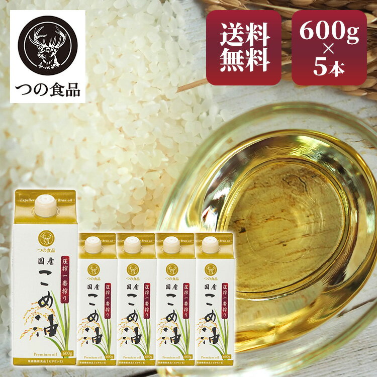 こめ油 調味料 国産 圧搾一番搾り 国産こめ油 紙パック 600g×5 こめ油 米油 米ぬか 米糠 国産 米ぬか油 築野食品工業 【D】