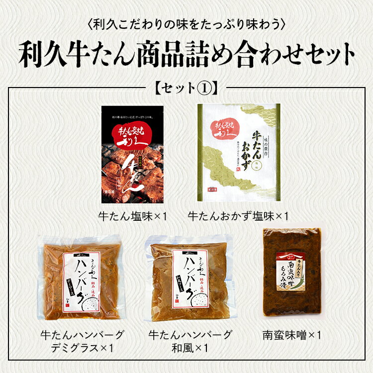 ◇最大P18倍！25日限定◇ 牛タン おつまみ おかず 利久 牛たん商品詰め合わせセット RA-P5利久 牛たん おかず ハンバーグ ソーセージ おつまみ 肉 仙台　セット ギフト 詰め合わせ ご飯のお供 セット1 セット2【TD】 【代引不可】 3