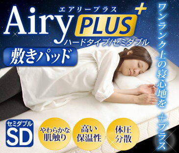 敷きパッド セミダブル 敷きパット マットレスエアリープラス敷きパッド APPH-SD アイリスオーヤマ エアリーマットレス/エアリープラスマットレス/敷パッド/高反発/マットレス/体圧分散/腰痛/肩こり/快眠グッズ