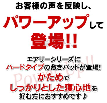 敷きパッド セミダブル 敷きパット マットレスエアリープラス敷きパッド APPH-SD アイリスオーヤマ エアリーマットレス/エアリープラスマットレス/敷パッド/高反発/マットレス/体圧分散/腰痛/肩こり/快眠グッズ
