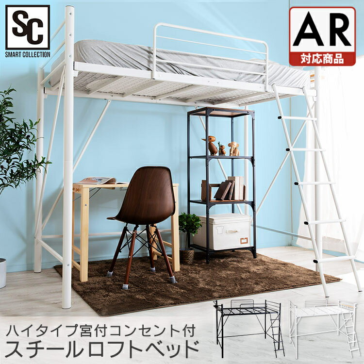 【AR対応】ロフト ロフトベッド ハイタイプ 階段 ベッドフレーム パイプベッド シングルベッド スチール コンセント 黒 白 ロフト付きベッド 収納 階段 一人暮らし ワンルーム コンセント付き 寝具 子供 大人 おしゃれ 子供部屋 シングル 【代引不可】