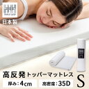 【24日20時～4h限定★最大3千円引クーポン】マットレス トッパー シングル 厚さ4cm 日本製 高反発 硬め 高密度 トリプルスリープS マットレス 敷きパッド マット 厚み4cm 反発 弾性 快眠 一人暮らし【D】