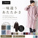 マイクロミンクファー ルームウエア ロング 110cm丈着る毛布 送料無料 もこもこ あったか 毛布 プレゼント 贈り物 冬 温かい ブランケット 保温【D】【...