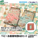 洗えるベビーお昼寝布団8点セット「これなんだ?」絵本付き SKES-BOSET02(ブレスエアー×アルファイン)ブルー・ピンク【おなかさとしデザイン】[2507...