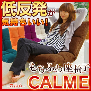 【座椅子 リクライニング 低反発 折りたたみ 1人掛け】モコモコ座椅子「CALME-カルム-」全6色 マイクロファイバー リラックスチェア 低反発座椅子 座いす 座イス フロアチェアー プレゼント【ソファ ソファー リクライニングチェアー チェア 椅子】【D】