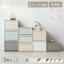 アイリスオーヤマ BCチェスト 3個セット