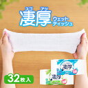ウェットティッシュ アルコール ノンアルコール 厚め エタノール 除菌シート 厚手 乾きにくい 除菌 持ち運び 凄厚ウェットティッシュ 32枚入り アイリスオー...