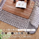 \楽天1位/ こたつ布団 長方形 正方形 省スペース こたつ掛け布団 掛布団 185×185cm 165×195cm 180×220cm フリース 選べる生地 フランネル シープボア 冬 防寒 あったか 暖かい コタツ布団 おしゃれ 北欧 抗菌防臭加工