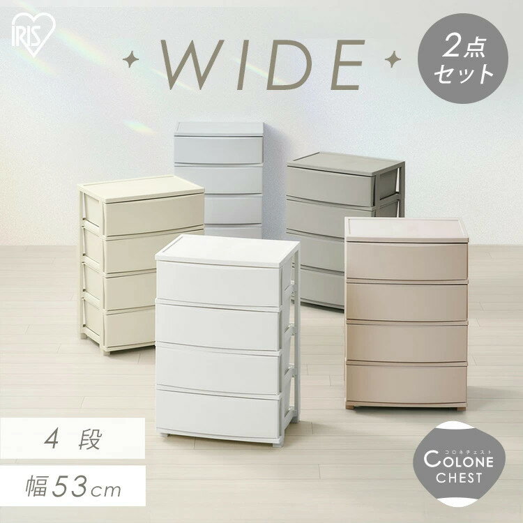 【2個セット】チェスト 4段 プラスチック 北欧 幅53 衣装ケース タンス コロネチェスト アイリスオーヤマ ライトベージュ ダークグレー ブルーグレー ピンクベージュ ホワイト CLN-544