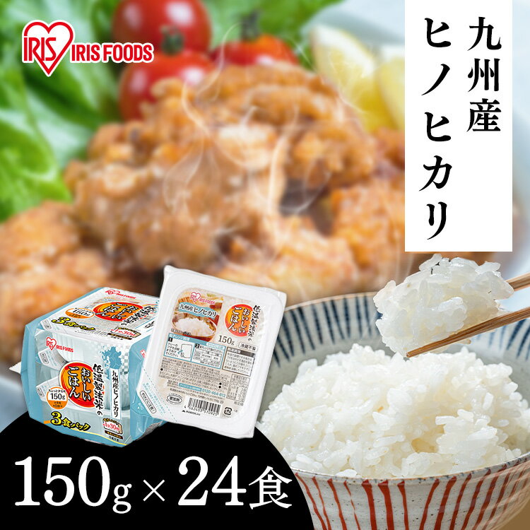 Rakuten - 米 パックご飯 150g 24食 レトルトご飯 湯煎 保存食 非常食 防災食 長期保存 パックごはん 備蓄 米 茶碗1杯分 まとめ買い 国産 低温製法米 アイリスオーヤマ 九州産 ヒノヒカリ *150g 24食 湯煎 保存食 非常食 防災食 アイリスオーヤマ こめ[2605SX]