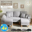 ソファ 3人掛け カバーリング クッション付 ソファー ソファ おしゃれ 北欧 2人掛け カウチソファー オットマン付き ローソファー リビングソファー 新生活...