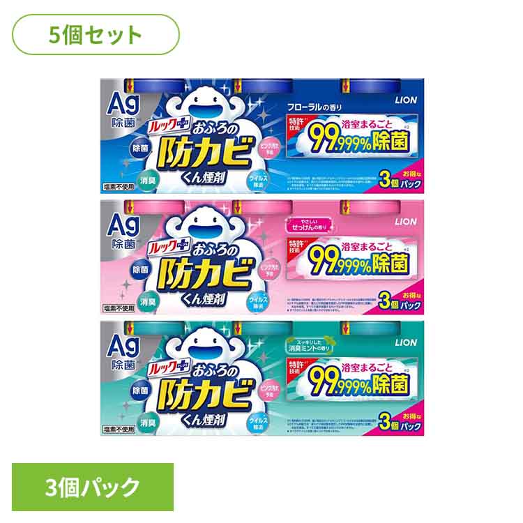 【5個セット】 ルック 防カビくん煙剤 おふろの防カビくん煙剤 3個パック×5個 フローラル せっけん 消臭ミントの香り 銀イオン 除菌 消臭 お風呂 浴室 カビ防止 黒カビ対策 お風呂の防カビくん ライオン 防カビ燻煙剤 *