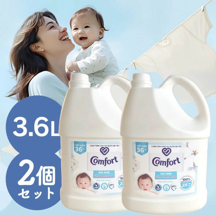 【2個セット】柔軟剤 コンフォート 3.6L センシティブスキン 大容量 本体 特大 洗濯 ボトル ランドリー 海外 柔軟剤コンフォート 大容量 柔軟剤 衣類 洗濯