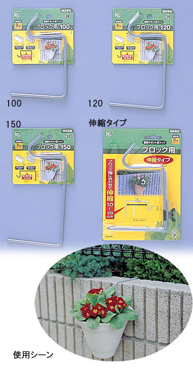 Rakuten - ◇P5倍！11日10:59迄◇ 壁掛けポットフック ブロック用 アイリスオーヤマ 伸縮タイプ 壁掛けポットフック ブロック用【伸縮タイプ】 ガーデン ガーデニング 園芸 花 植物 アイリスオーヤマ