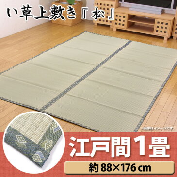 い草 上敷き 畳 1畳 上敷 純国産 『松』 双目織 江戸間1畳 88×176cm送料無料 いぐさ ラグ カーペット おしゃれ 夏 涼しい 清涼 クール 和風 抗菌防臭 消臭 エコ リビング 汚れにくい 和風 インテリア 畳上敷き イ草 マット 敷物 ござ ゴザ【取り寄せ品】 新生活【TD】