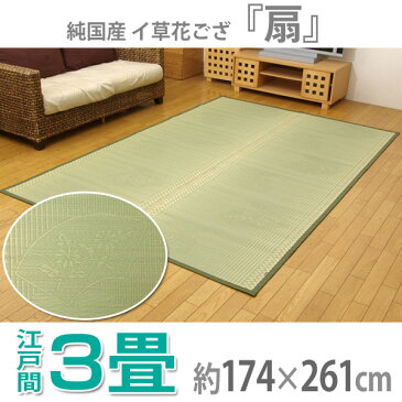 【送料無料】【TD】純国産 イ草花ござ 『扇』 江戸間3畳(約174×261cm) ラグ 敷物 カーペット インテリア 夏 エコ クール 【イケヒコ】【取り寄せ品】