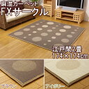 【TD】麻混カーペット 『FXサークル』 江戸間2畳 174×174cm ブラウン・アイボリー カーペット 夏物 い草 フローリング ラグ 【イケヒコ】 早割 プレゼント【取り寄せ品】 新生活