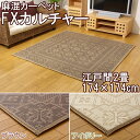 【TD】麻混カーペット 『FXカルチャー』 江戸間2畳 174×174cm ブラウン・アイボリー カーペット 夏物 い草 フローリング ラグ 【イケヒコ】 早割 プレゼント【取り寄せ品】 新生活