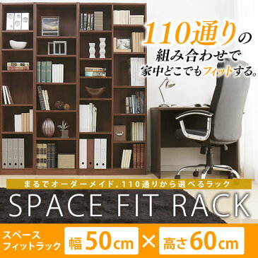 【本棚 リビング収納 クローゼット収納 書棚 カラーボックス】アイリスオーヤマ スペースフィットラック(幅50×奥行29×高さ60cm) S-SFR6050 全2色【送料無料】