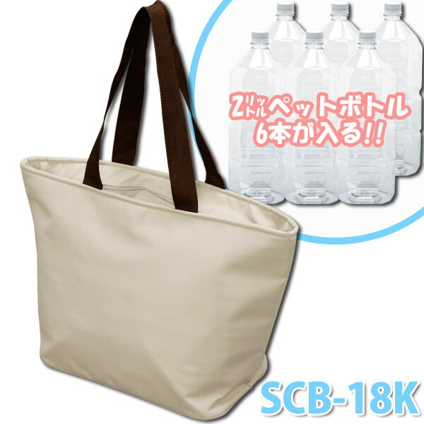 ソフトクーラーバック SCB-18K ベージュ 釣り アウトドア 保存 冷却 キャンプ アイリスオーヤマ 新生活