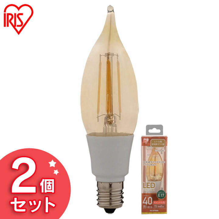 【2個セット】LEDフィラメント電球 琥珀調 キャンドル色 40形相当(440lm)LDF3C-G-E17-FK アイリスオーヤマ