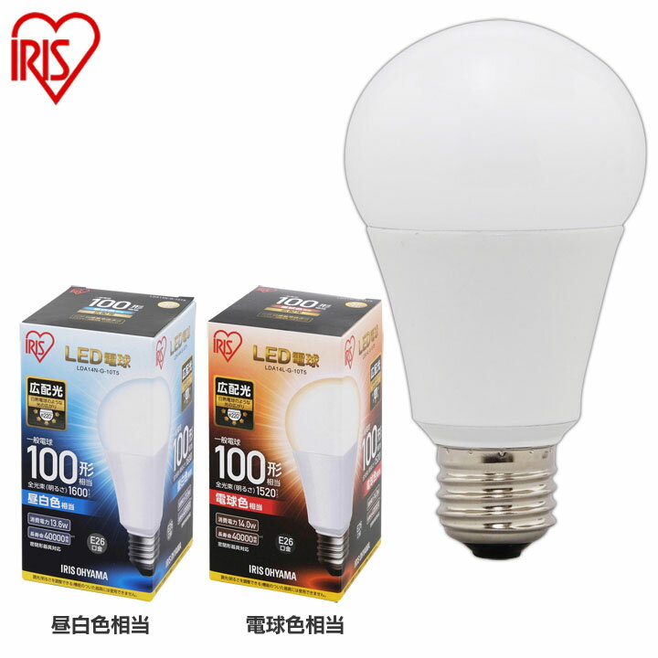 LED電球 E26 100W 電球色 昼白色 昼光色 アイリスオーヤマ 広配光 LDA14D-G-10T5 LDA14N-G-10T5 LDA14L-G-10T5 おしゃれ 電球 26 100WLED 照明 省エネ 節電 ペンダントライト